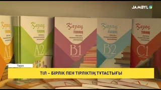 Тіл – бірлік пен тірліктің тұтастығы