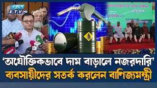 জ্বালানি তেলের দাম সমন্বয়, দ্রব্যমূল্য নিয়ন্ত্রণে সরবরাহ বাড়ানোর উদ্যোগ | Fuel | Ekushey TV