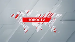 Выпуск новостей 20:00 от 06.09.2026