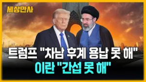 트럼프 "하메네이 아들 용납 못해"…이란 "최고지도자 간섭 못해" [세상만사] #이란 #트럼프  #하메네이아들
