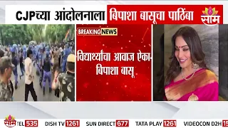 'ही आपल्या मुलांच्या भविष्याची लढाई'! : Bipasha Basu on CJP Protest
