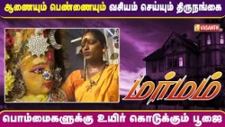 Marmam | கடன் பிரச்சனை தீர நடத்தப்படும் பூஜை | Transgender Azhagi amma | Puliyanthope | Vasanth TV