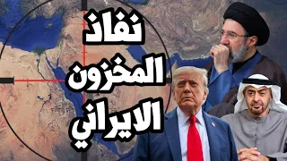مخزونات ايران النفطيه العائمة على وشك النفاذ وترامب ينجح في مرور كبير للنفط الخليجي من هرمز