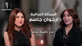 الممثلة ارجوان جاسم - MIC Alsumaria م٢ - الحلقة ٨