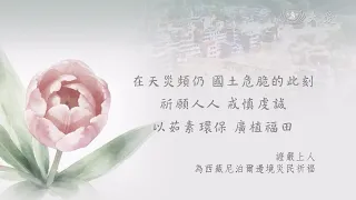 天災頻仍｜尼泊爾.西藏山河災害｜祈福｜20260828