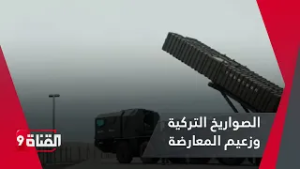 الصواريخ التركية تجعل زعيم المعارضة في موقف حـرج