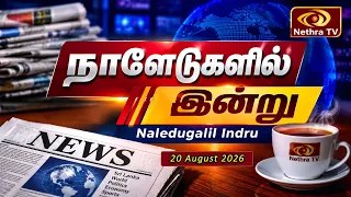 நாளேடுகளில் இன்று | Naledugalil Indru | 20 August 2026 | Nethra TV