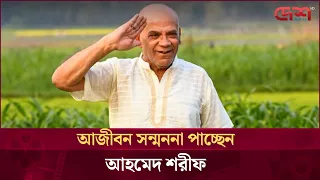 আজীবন সন্মননা পাচ্ছেন আহমেদ শরীফ