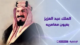 الملك عبد العزيز بعيون معاصريه | كتاب الطريق إلى مكة
