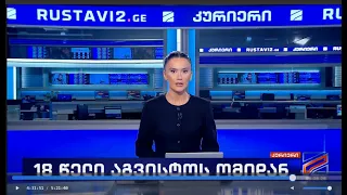 კურიერი 21 საათზე-2026.08.08