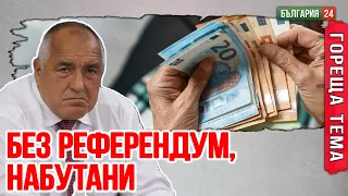 Еврото влезе тихо — сметката идва гръмко!