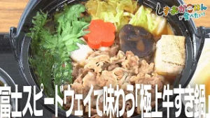 【小山町･CRANE Garden】富士スピードウェイで味わう「極上牛すき鍋」