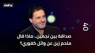 صداقة بين نجمين.. ماذا قال ملحم زين عن وائل كفوري؟