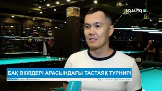 БАҚ ӨКІЛДЕРІ АРАСЫНДАҒЫ ТАСТАЯҚ ТУРНИРІ