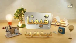 قيمة القراءة || برنامج قيمنا || د. محمد بن إبراهيم الطريف || تقديم:أ. عبدالعزيز القحطاني