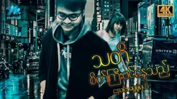 #မြန်မာဇာတ်ကား စ/ဆုံး သတိစိတ်ကြီးဝင်နေသည် နေမင်း ရွှေမှုံရတီ #4k Quality #myanmarmovies