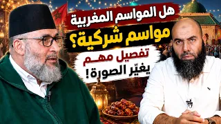 الشرك أم البدعة أم الموروث؟ حقيقة ما يحدث في أضرحة المغرب