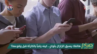 هاتفك يسبق الزلزال بثوانٍ.. كيف يتنبأ بالكارثة قبل وقوعها؟