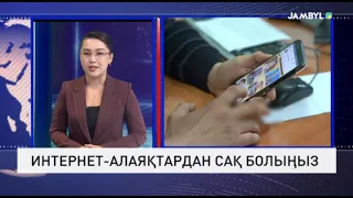 Интернет-алаяқтардан сақ болыңыз