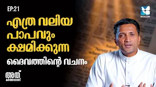 വഴിതെറ്റിയവരെ തേടിയെത്തുന്ന ദൈവം | ATHU KARTHAVANU EP21 | SHALOM TV | FR JINCE CHEENKALLEL