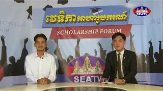 កម្មវិធីវេទិកាអាហារូបករណ៍ - Scholarship Forum [EPS14] 06​ 06 2026