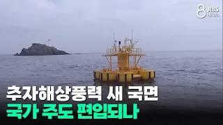 Chuja Offshore Wind Power Enters New Phase... Will It Be Incorporated into a State-Led Project? /...