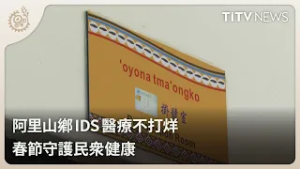 阿里山鄉IDS醫療不打烊 春節守護民眾健康｜每日熱點新聞｜原住民族電視台