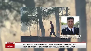 Υποψίες για εμπρησμό στις χθεσινές πυρκαγιές των Σερρών - Έκκληση για απόλυτη εγρήγορση