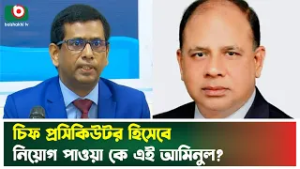 চিফ প্রসিকিউটর হিসেবে নিয়োগ পাওয়া কে এই আমিনুল? | ICT Chief Prosecutor | Aminul Islam | News