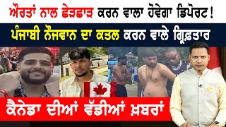 ਔਰਤਾਂ ਨਾਲ ਛੇੜਛਾੜ ਕਰਨ ਵਾਲਾ ਹੋਵੇਗਾ ਡਿਪੋਰਟ!  CANADA NEWS