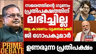 "സമരത്തിൻ്റെ ഗുണം പ്രതിപക്ഷത്തിന് ലഭിച്ചില്ല"; ആ കാരണം വ്യക്തമാക്കി G Gopakumar | CJP Protest | BJP