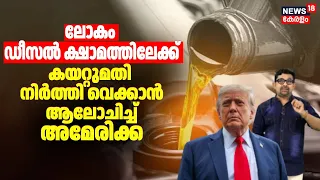 ലോകം Diesel ക്ഷാമത്തിലേക്ക്; കയറ്റുമതി നിർത്തി വെക്കാൻ ആലോചിച്ച് America | US | Trump | N18G