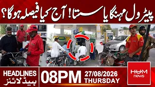 Petrol Price Up or Down? What Will Happen Today? | 8pm News Headlines | Hum News | Pakistan