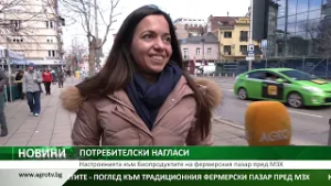 Настроенията към биопродуктите на фермерския пазар пред МЗХ