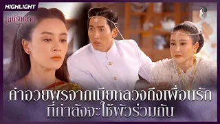 คำอวยพรจากเมียหลวงถึงเพื่อนรัก ที่กำลังจะมีผัวคนเดียวกัน | HIGHLIGHT เล่ห์รัญจวน EP.4 | ละครช่อง8