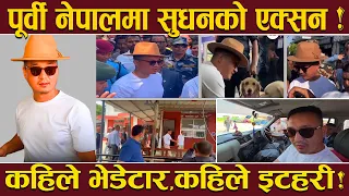 गृहमन्त्री सुधनको ‘ब्याक टु ब्याक’ छड्के ! सिमादेखि कोशी प्रदेशसम्म ‘एक्सन’ ! प्रशासनमा पनि छड्के !
