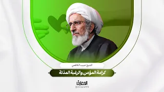 لحظة تربوية - كرامة المؤمن والرغبة المذلة | الشيخ حبيب الكاظمي