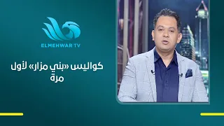من قلب كواليس «بني مزار».. عارفة عبد الرسول تكشف تفاصيل جديدة عن العمل وتجربتها في المسلسل