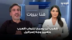 Tamam Nour El-Din: The West Will Not Allow Arab Lawmakers to Change the Face of Israel
