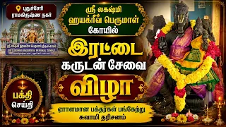 புதுச்சேரி ராமகிருஷ்ண நகர் ஸ்ரீ லக்ஷ்மி ஹயக்ரீவ பெருமாள் கோயில் இரட்டை கருட சேவை விழா | Bhakthi