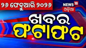 ଖବର ଫଟାଫଟ | Speed News | Khabar Fatafat | Vigilance Raid News | Modi Israel Visit 2026 | Odia News