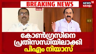 ശേഷാദ്രിനാഥിനെ നിയമിച്ചതിൽ കോൺഗ്രസിനെ പ്രതിസന്ധിയിലാക്കി PM Niyas| Election Commissioner Controversy