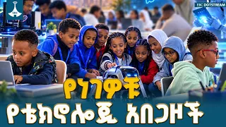 ዲጂታል ኢትዮጵያ እና የሰመር ካምፖች ተስፋ
