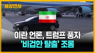“보복 두려웠나”…이란 언론, 트럼프 ‘비겁한 탈출’ 조롱 [세상만사] #트럼프대통령 #이란 #풍자