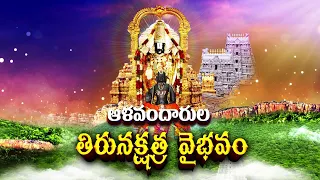 Promo ||​​ ​​ఆళవందారుల తిరునక్షత్ర వైభవం || SVBC TTD