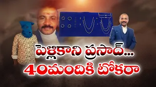 40మంది మహిళలను మోసం చేసిన మ్యాట్రిమోని మోసగాడు అరెస్ట్ || Neralu-Ghoralu