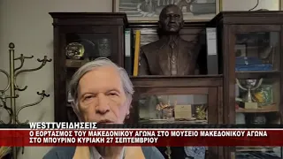 O EΟΡΤΑΣΜΟΣ ΤΟΥ ΜΑΚΕΔΟΝΙΚΟΥ ΑΓΩΝΑ ΣΤΟ ΜΠΟΥΡΙΝΟ ΤΗΝ ΚΥΡΙΑΚΗ 27 ΣΕΠΤΕΜΒΡΙΟΥ - ΔΗΛΩΣΕΙΣ Π.ΑΓΓΕΛΗ