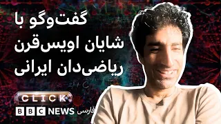 کلیک؛ جایزه آباکوس برای راه‌حل‌های خلاقانه ریاضی‌دان ایرانی