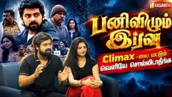 Pani Vizhum Iravu Team interview | Climax -யை மட்டும் வெளிய சொல்லிடாதீங்க - Arun Karthi | Vasanth TV