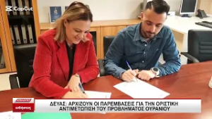 ΔΕΥΑΣ: Αρχίζουν οι παρεμβάσεις για την οριστική αντιμετώπιση του προβλήματος ουρανίου